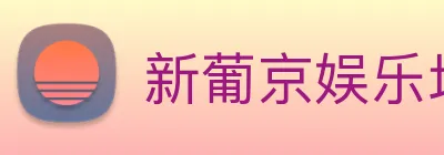 新葡京娱乐场 Logo